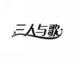 三人与歌