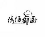 清佰御厨