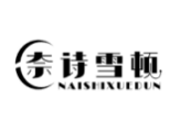 奈诗雪顿naishixuedun
