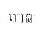 知竹韵