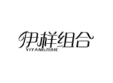 伊样组合yiyangzuhe