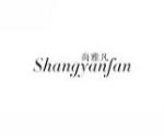 尚雅凡SHANGYANFAN