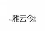 雅云今