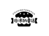 街市的童话jieshidetonghua