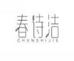 春诗洁