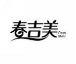 春吉美