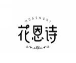 花恩诗