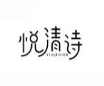 悦清诗