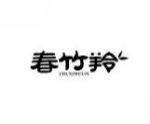 春竹羚CHUNZHULIN