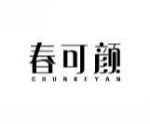 春可颜