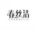 春丝洁