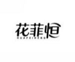 花菲恒