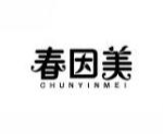 春因美