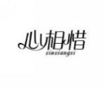 心相惜