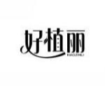 好植丽