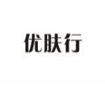 优肤行