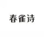 春雀诗