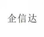 企信达
