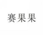 赛果果