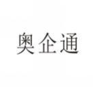 奥企通