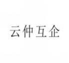 云仲互企