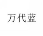 万代蓝