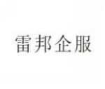 雷邦企服
