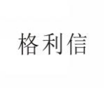 格利信