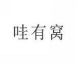 哇有窝