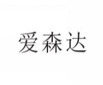 爱森达