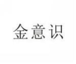 金意识