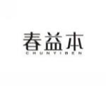 春益本