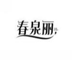 春泉丽