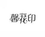 馨花印