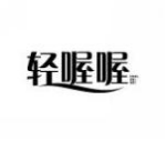 轻喔喔