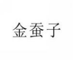 金蚕子