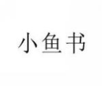 小鱼书