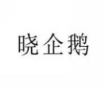 晓企鹅