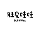 肚皮娃娃dupiwawa