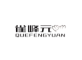 雀峰元quefengyuan