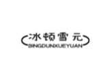 冰顿雪元bingdunxueyuan