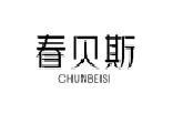春贝斯chunbeisi