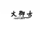 火御士HUOYUSHI