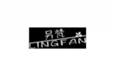 另梵LINGFAN