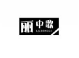 丽中歌LIZHONGGE