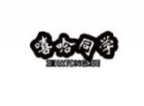 嘻哈同学XIHATONGXUE