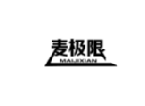 麦极限MAIJIXIAN