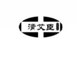 清艾臣QINGAICHEN