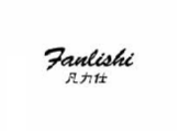 凡力仕FANLISHI