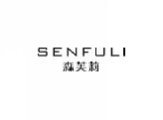 森芙莉SENFULI